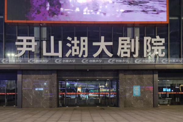 尹山湖大劇院聲學(xué)設(shè)計工程