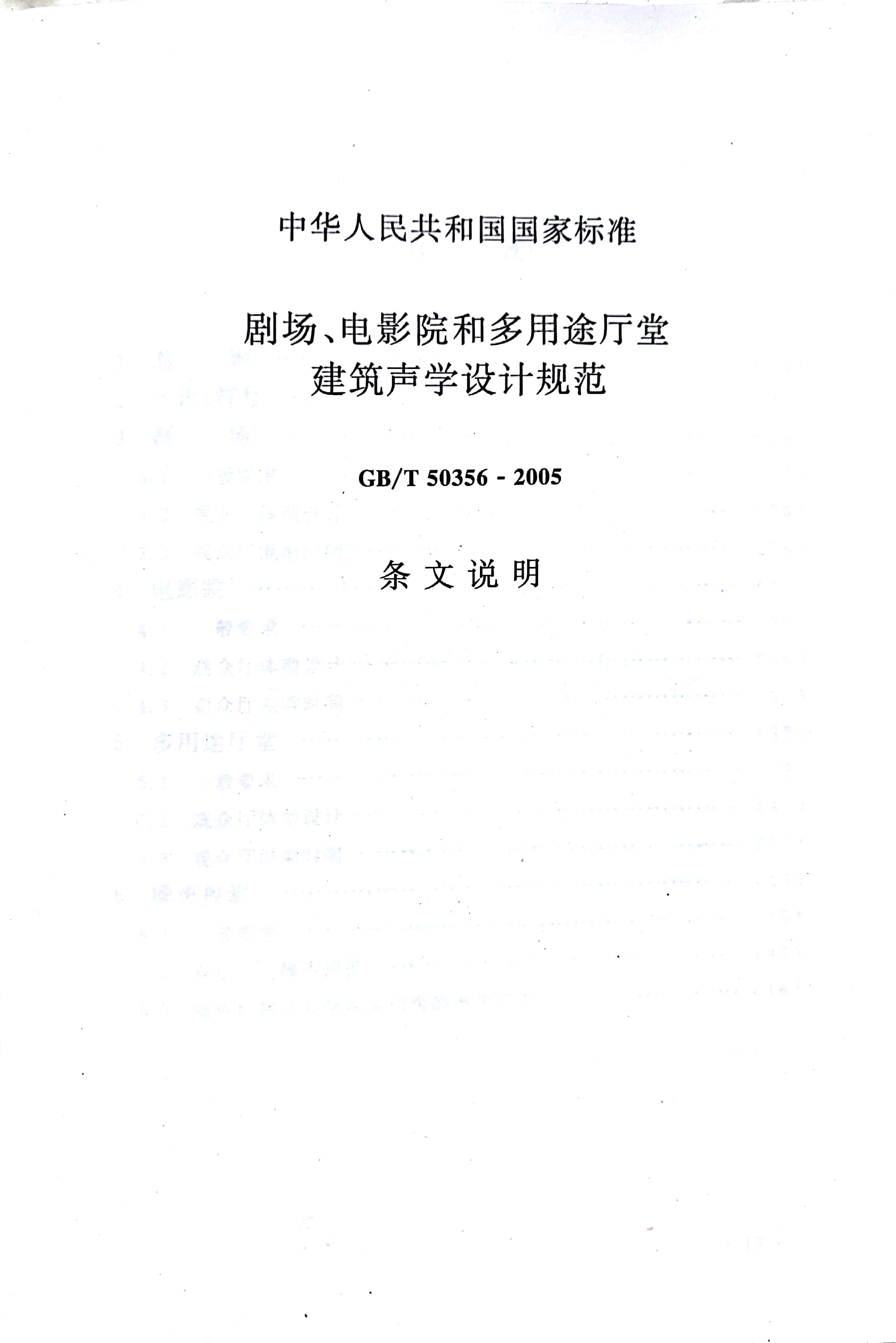 劇場聲學設計規(guī)范