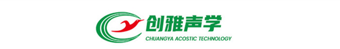 創(chuàng)雅聲學(xué)