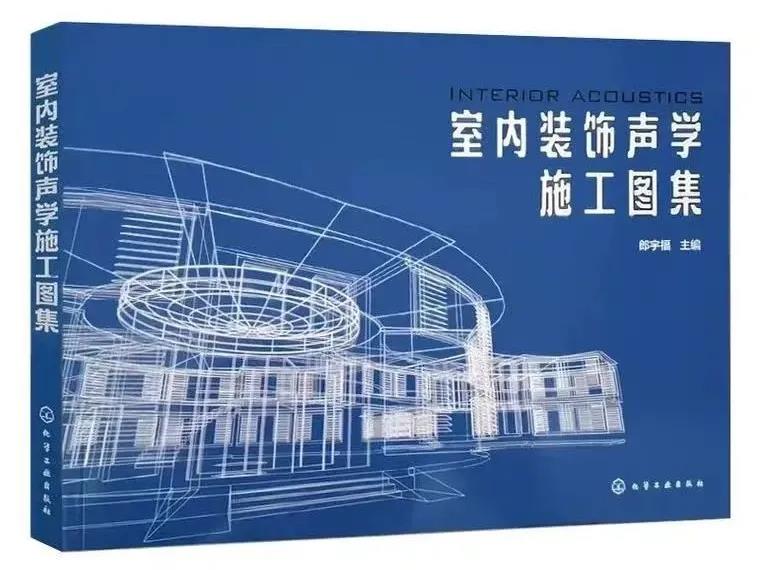 這本《室內(nèi)裝飾聲學(xué)施工圖集》：裝飾設(shè)計(jì)工具書，提高設(shè)計(jì)效率，解決聲學(xué)設(shè)計(jì)痛點(diǎn)！
